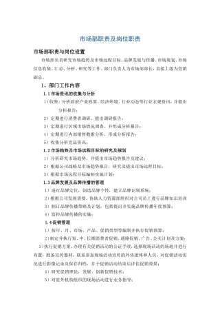 公司市场部职责及岗位职责