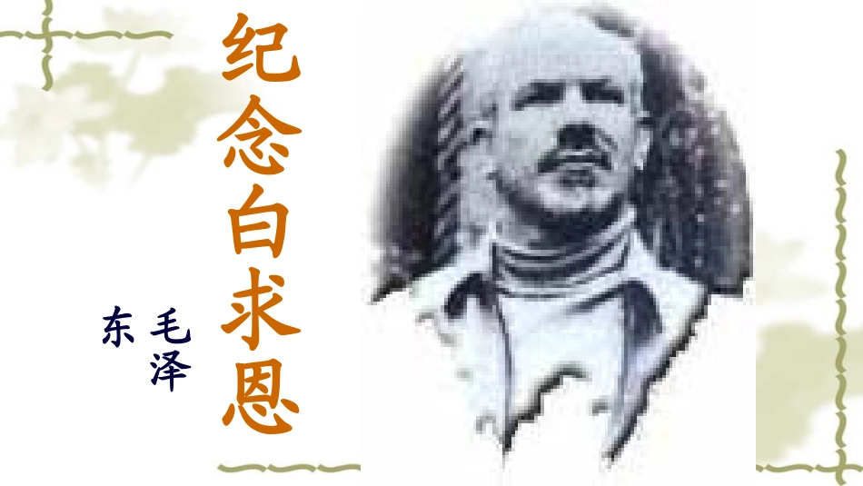 《纪念白求恩》第二课时_第1页