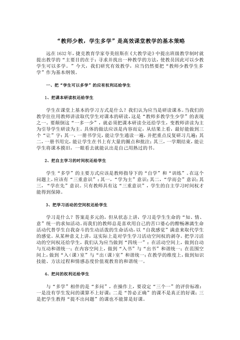 “教师少教-学生多学”是高效课堂教学的基本策略_第1页