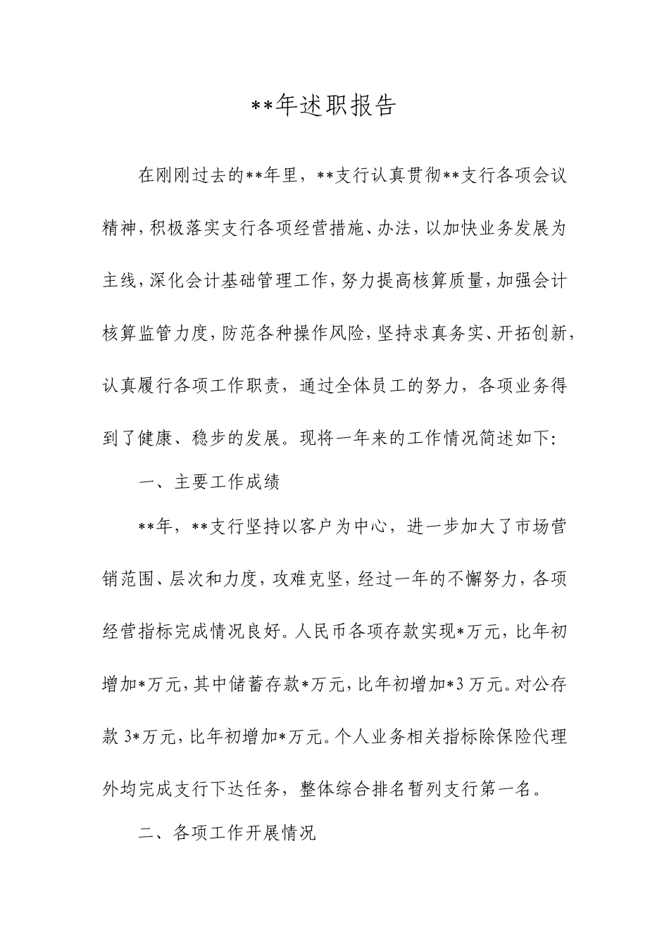 金融机构基层网点年度述职报告_第1页