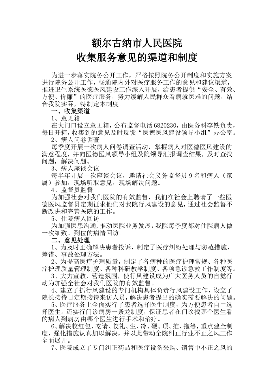 医院院内院外对服务意见的收集制度与渠道_第1页