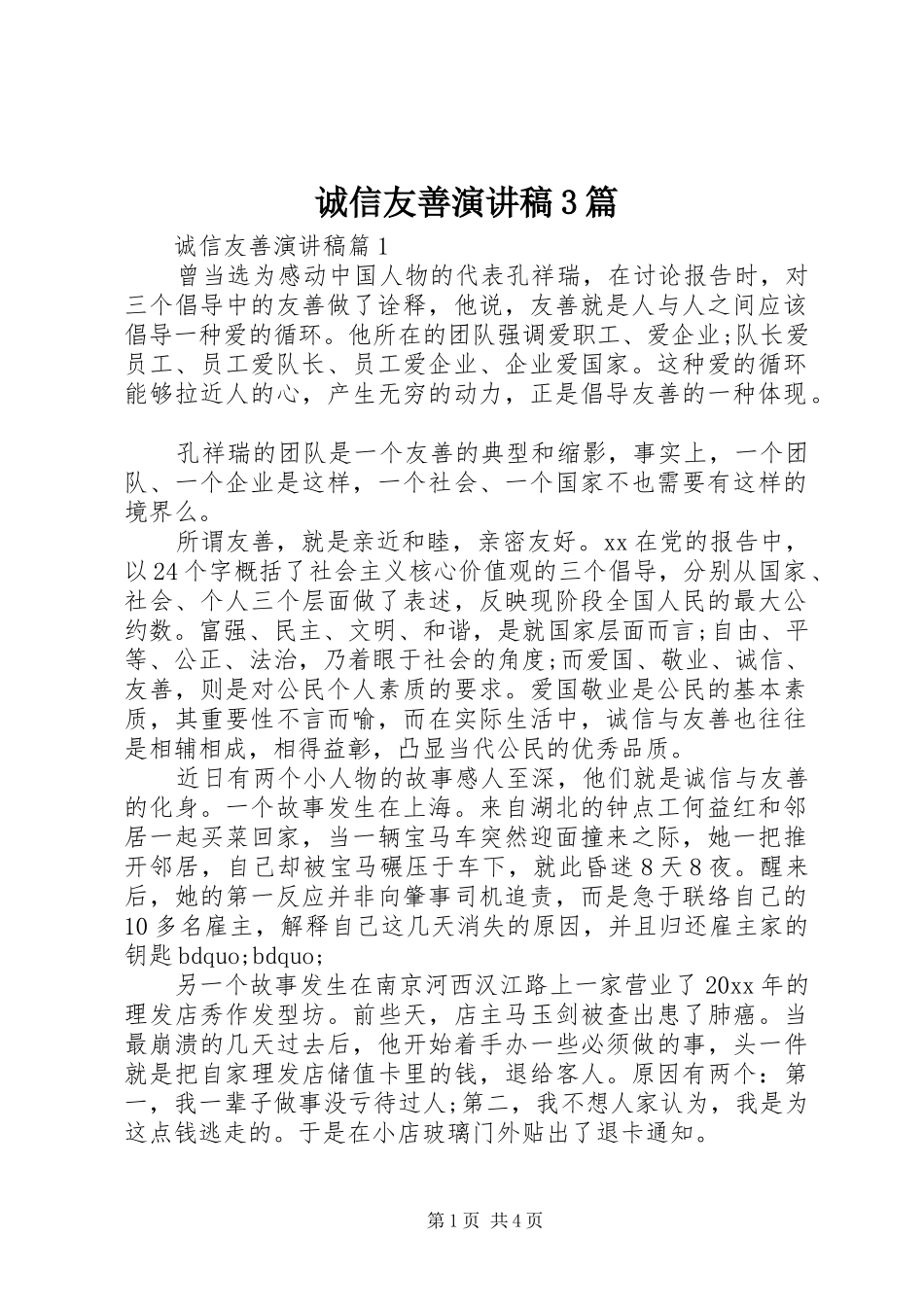 诚信友善演讲稿3篇_第1页