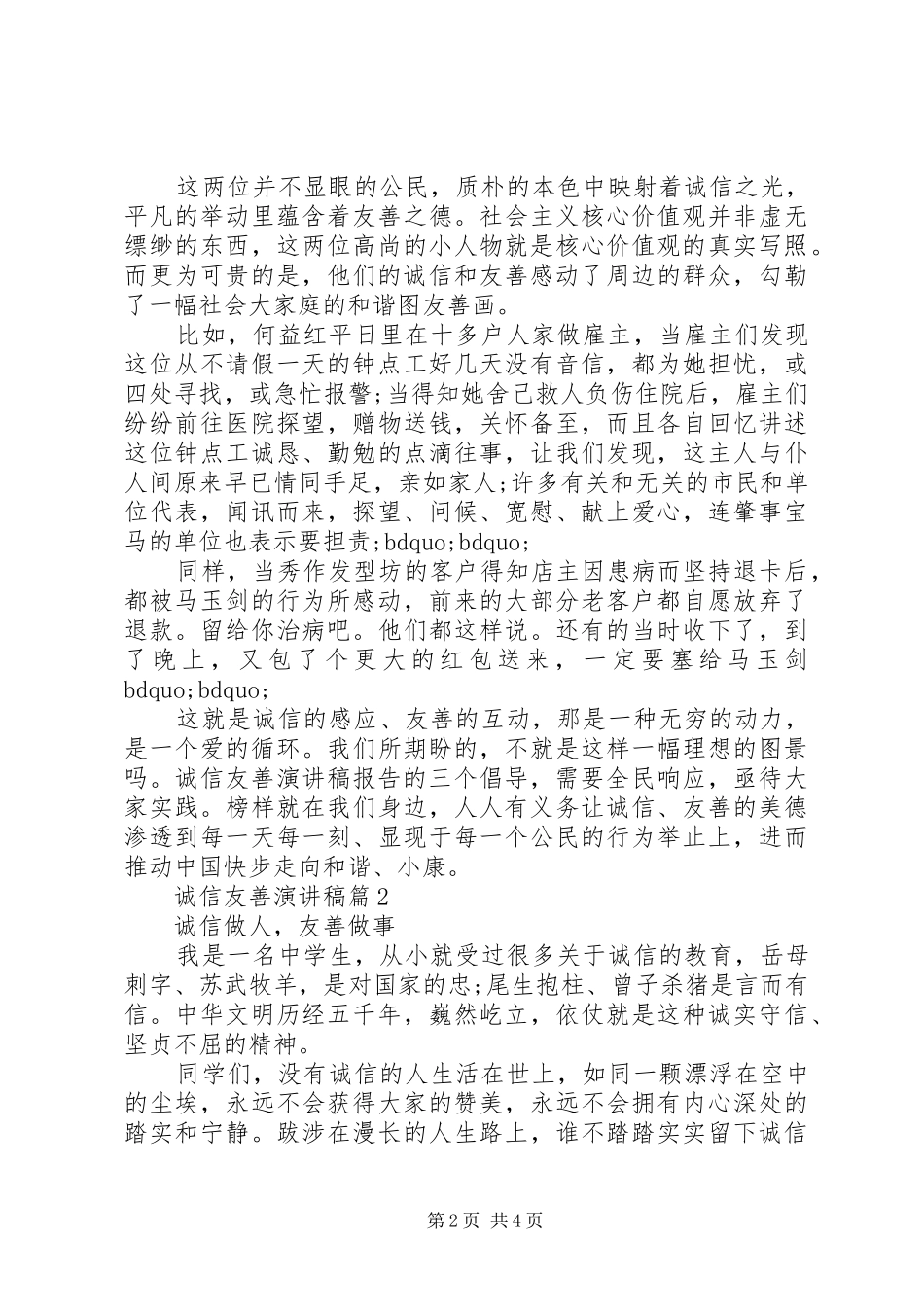 诚信友善演讲稿3篇_第2页