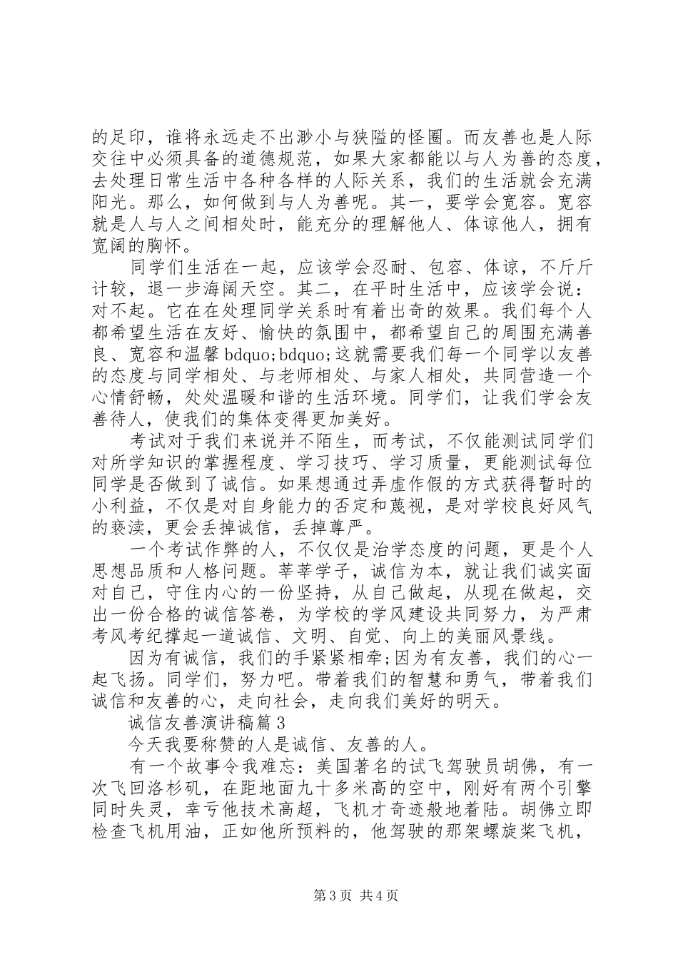 诚信友善演讲稿3篇_第3页