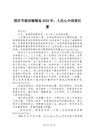 国庆节演讲稿精选20XX年：人民心中找准位置