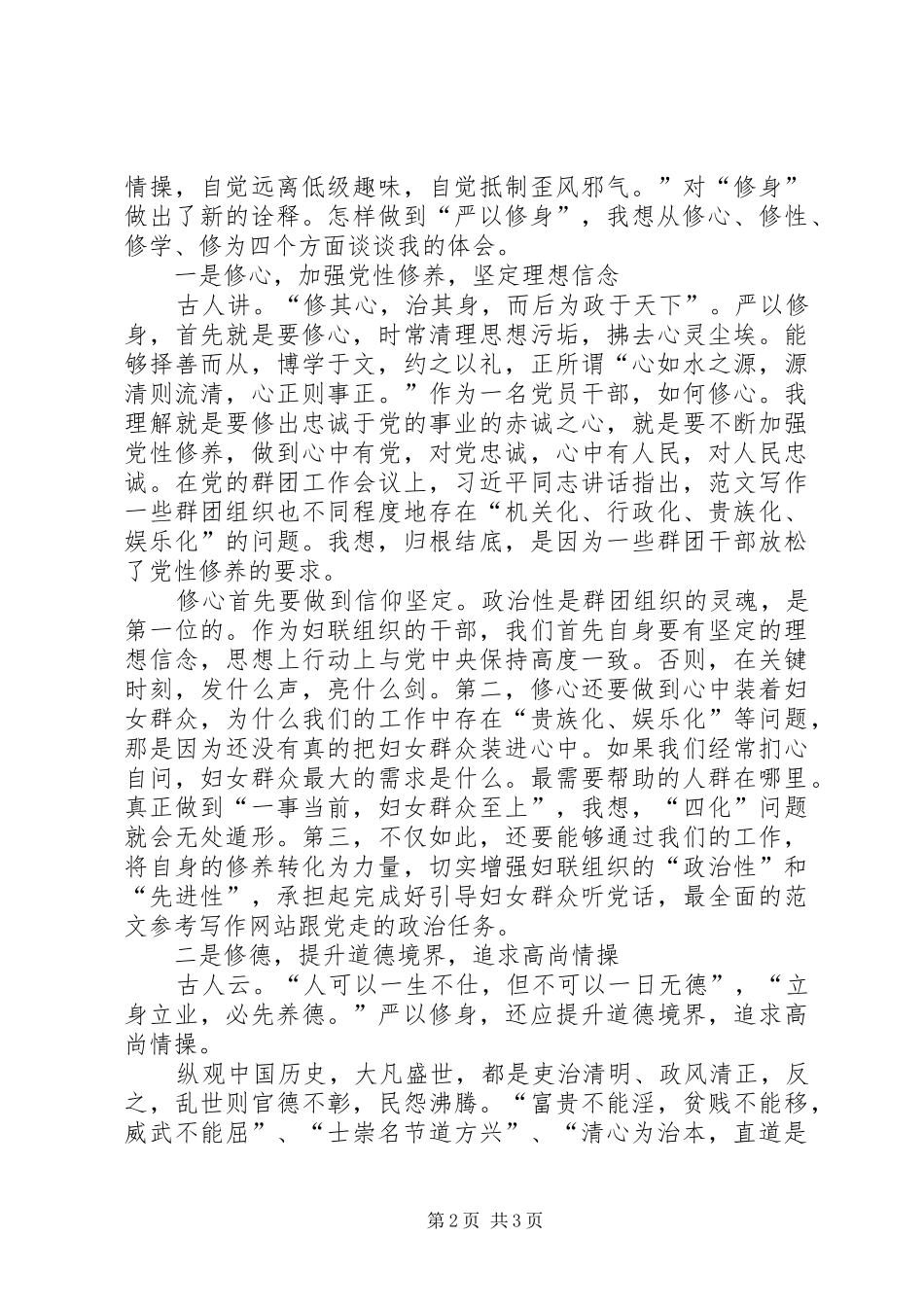 某妇联“严以修身”交流研讨会讲话稿_第2页