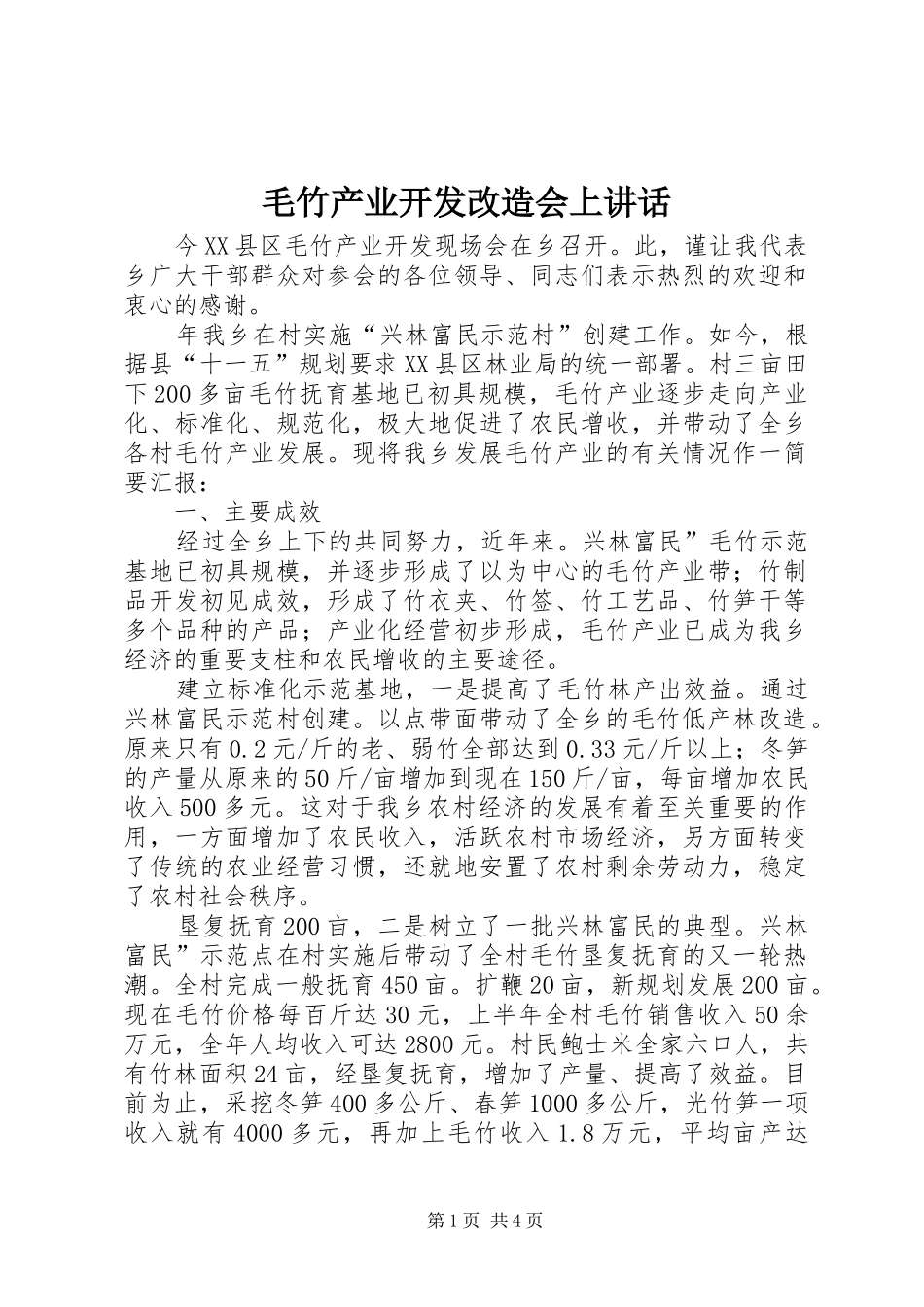 毛竹产业开发改造会上讲话_第1页