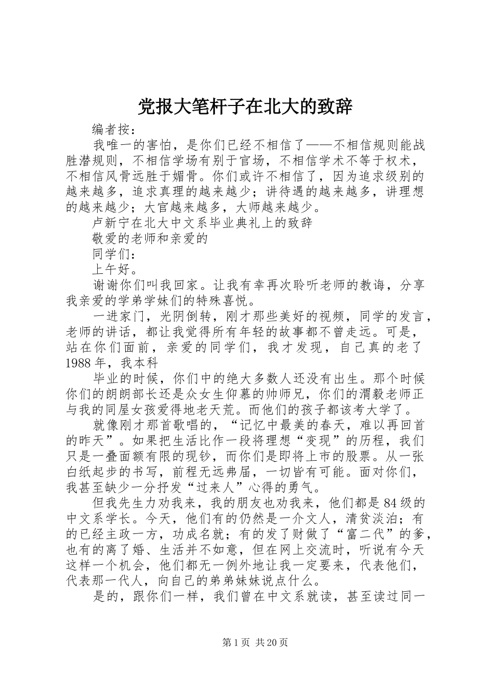党报大笔杆子在北大的致辞_第1页