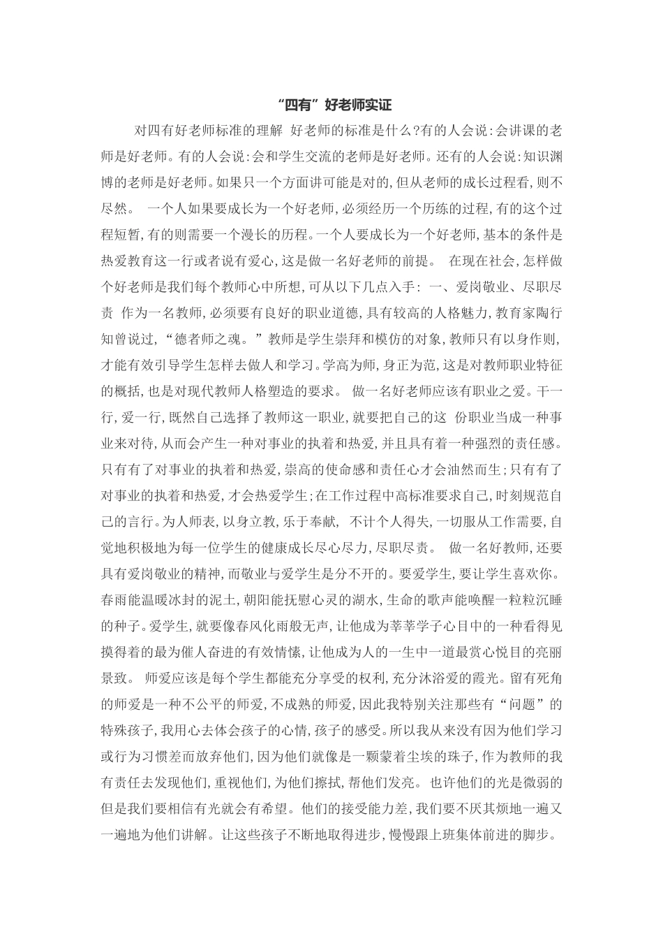 作业2“四有”好老师实证_第1页