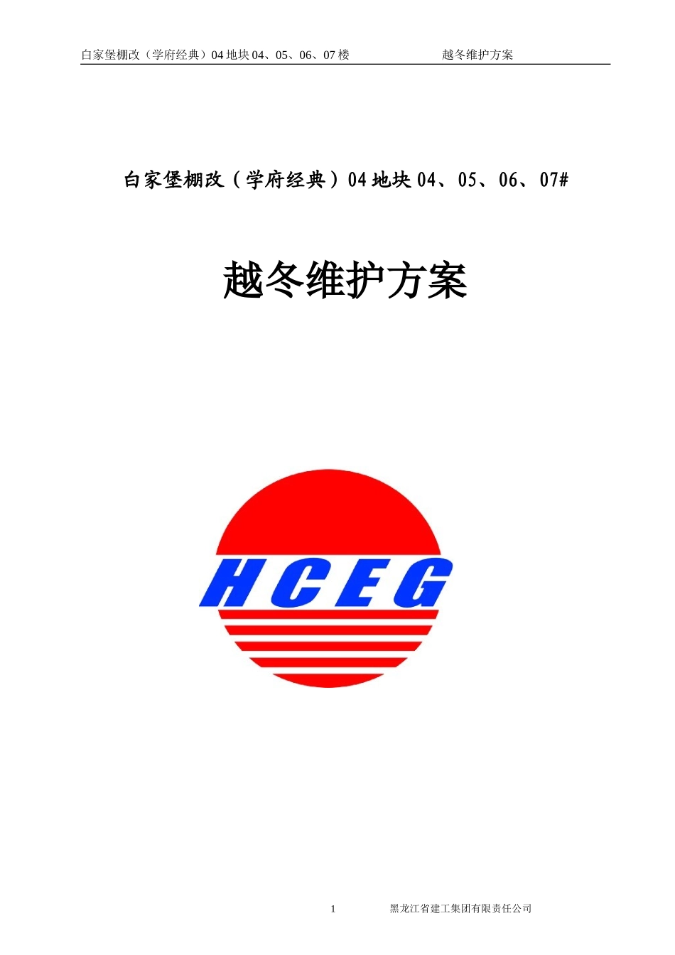 越冬维护方案_第1页