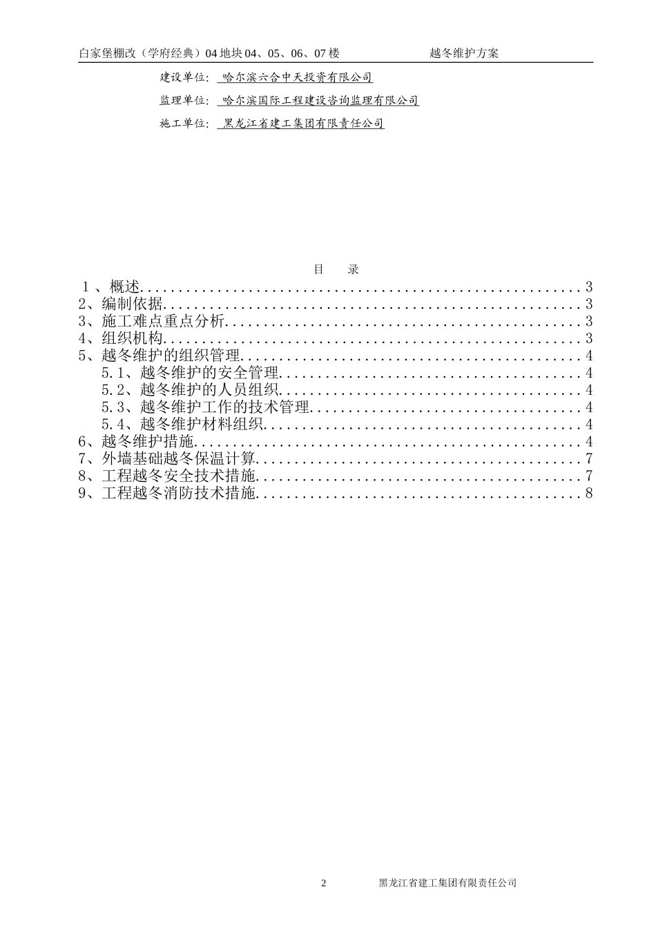越冬维护方案_第2页