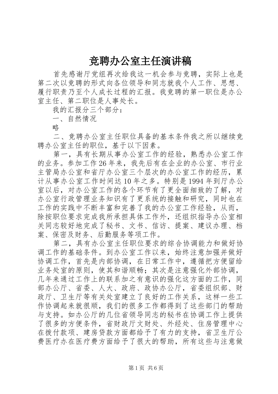 竞聘办公室主任演讲稿 (26)_第1页