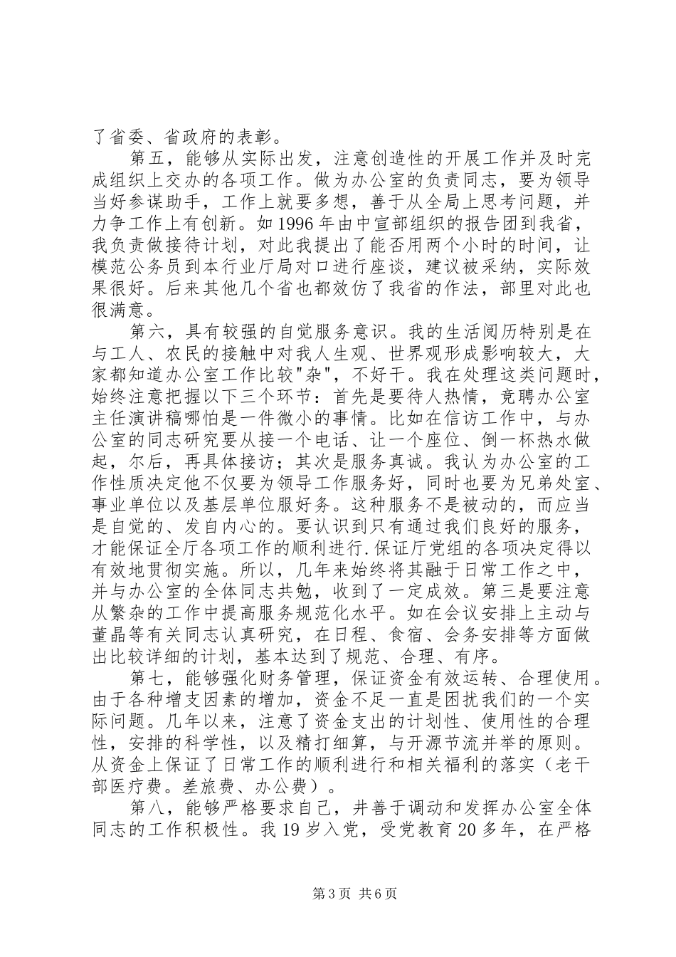 竞聘办公室主任演讲稿 (26)_第3页