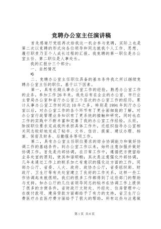 竞聘办公室主任演讲稿 (26)