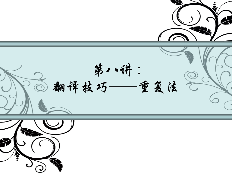 翻译技巧-重复法_第1页
