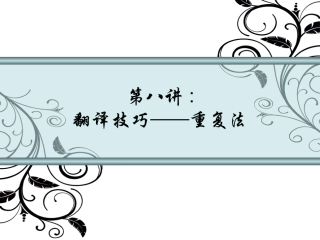 翻译技巧-重复法