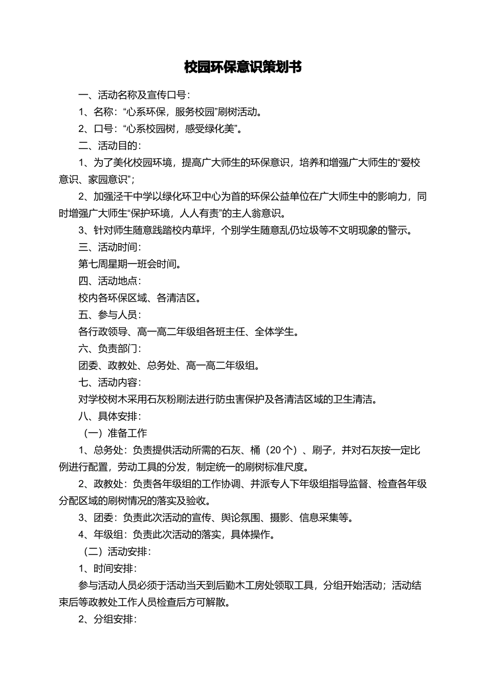 校园环保意识策划书_第1页