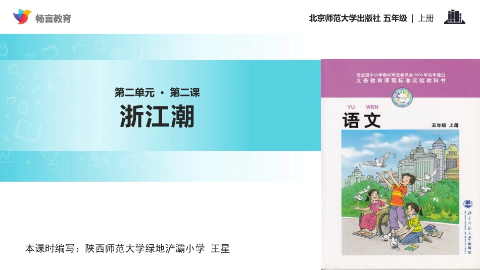 【教学课件】《浙江潮》(北师大)_第1页