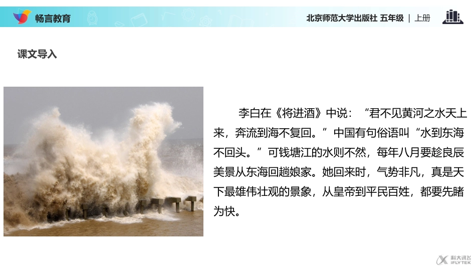 【教学课件】《浙江潮》(北师大)_第2页