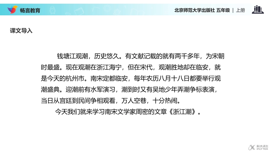 【教学课件】《浙江潮》(北师大)_第3页