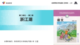 【教学课件】《浙江潮》(北师大)