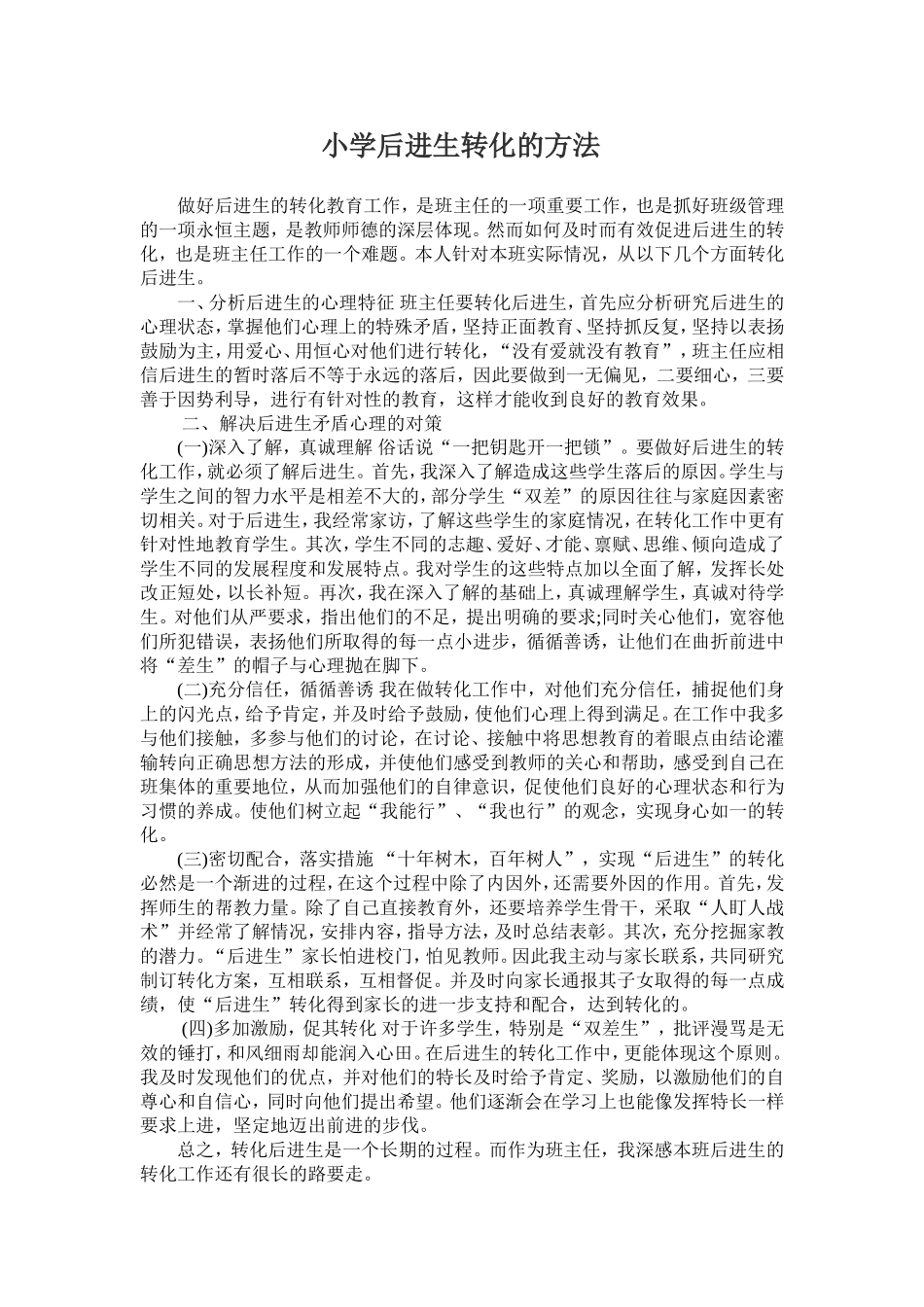 小学后进生转化的方法_第1页