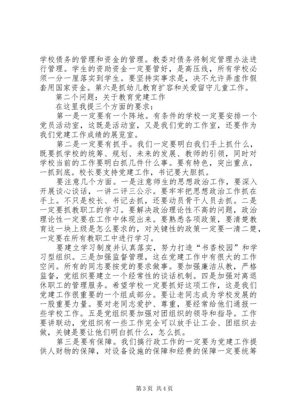 教委主任在党建工作会上的发言范文_第3页
