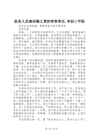 医务人员演讲稿之勇担青春责任,争创三甲医