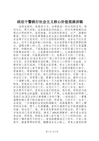 政法干警践行社会主义核心价值观演讲稿