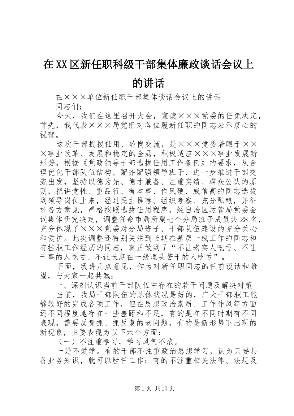 在XX区新任职科级干部集体廉政谈话会议上的讲话_第1页