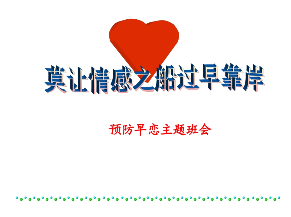 预防早恋主题班会_第1页