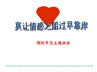 预防早恋主题班会