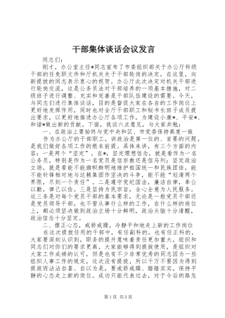 干部集体谈话会议发言