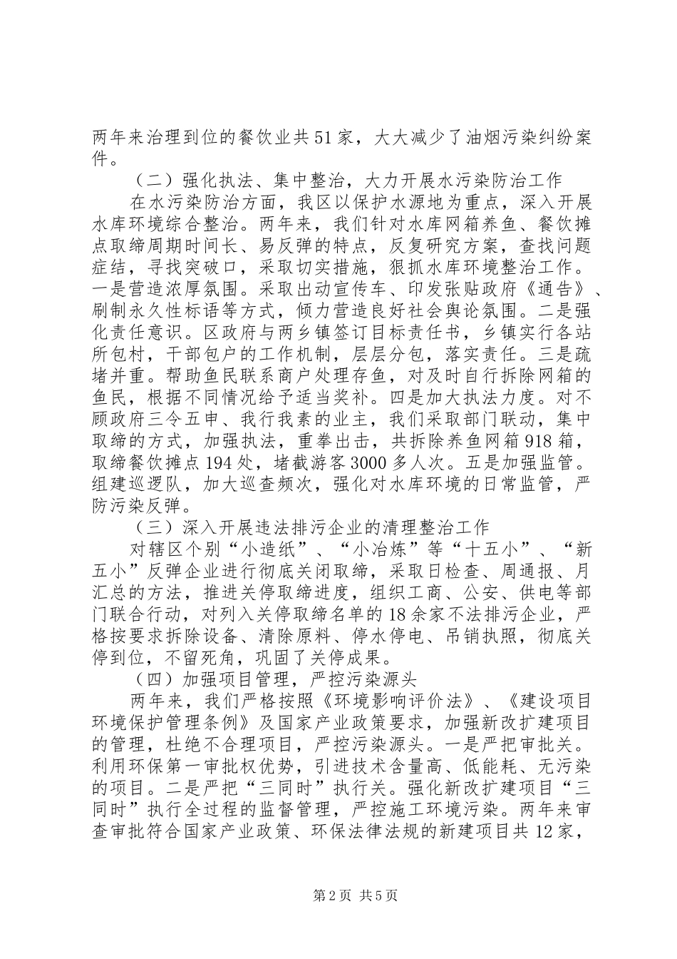 在贯彻执行《环境保护法》及其相关法律法规专项检查动员会上的讲话_第2页