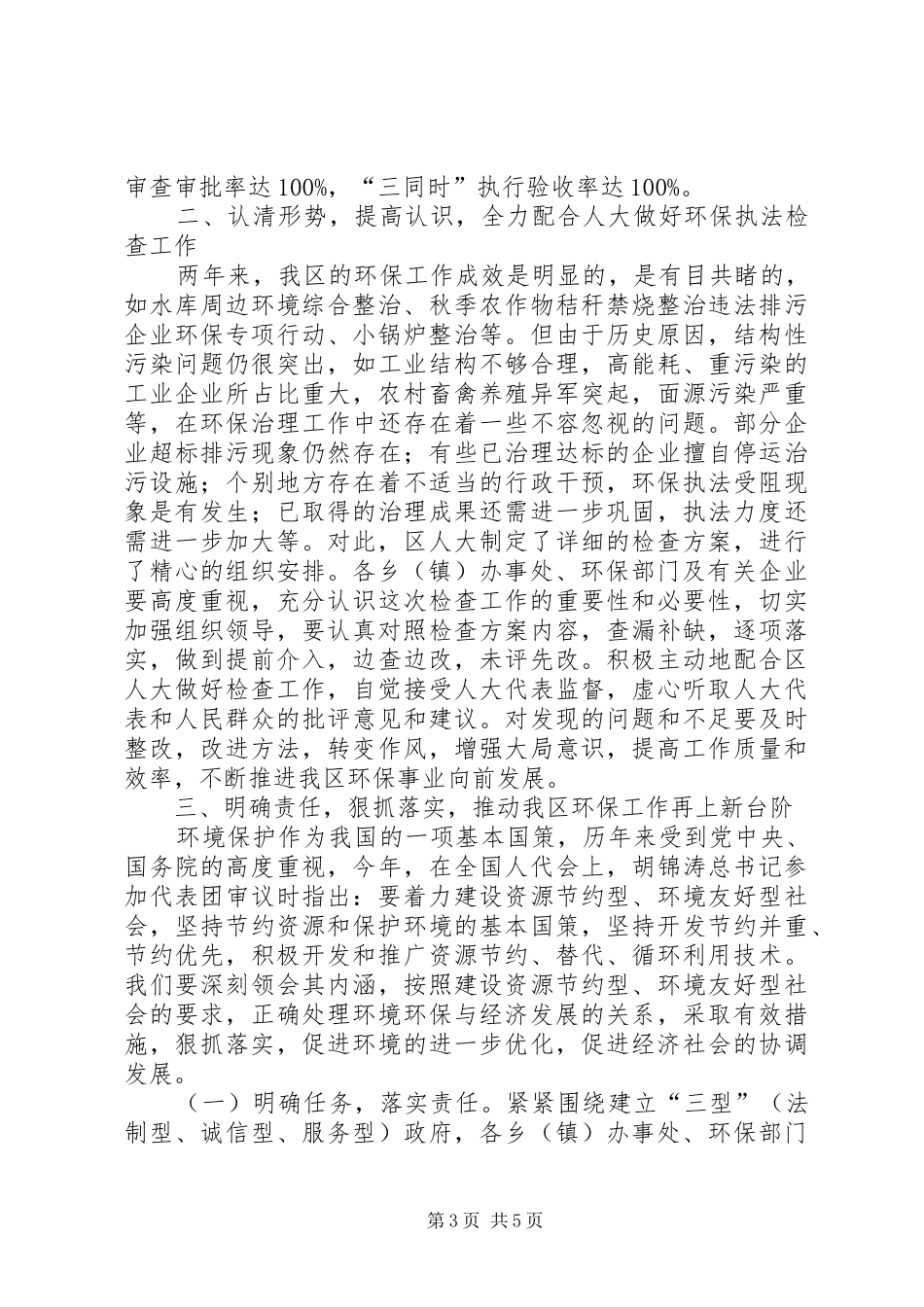 在贯彻执行《环境保护法》及其相关法律法规专项检查动员会上的讲话_第3页