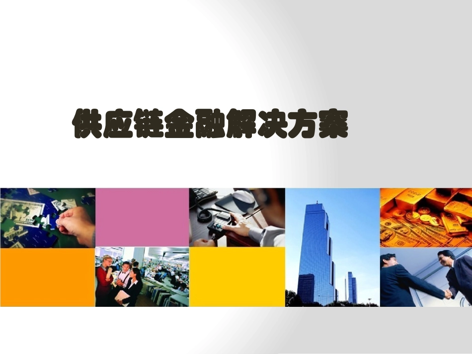 供应链金融解决方案_第1页