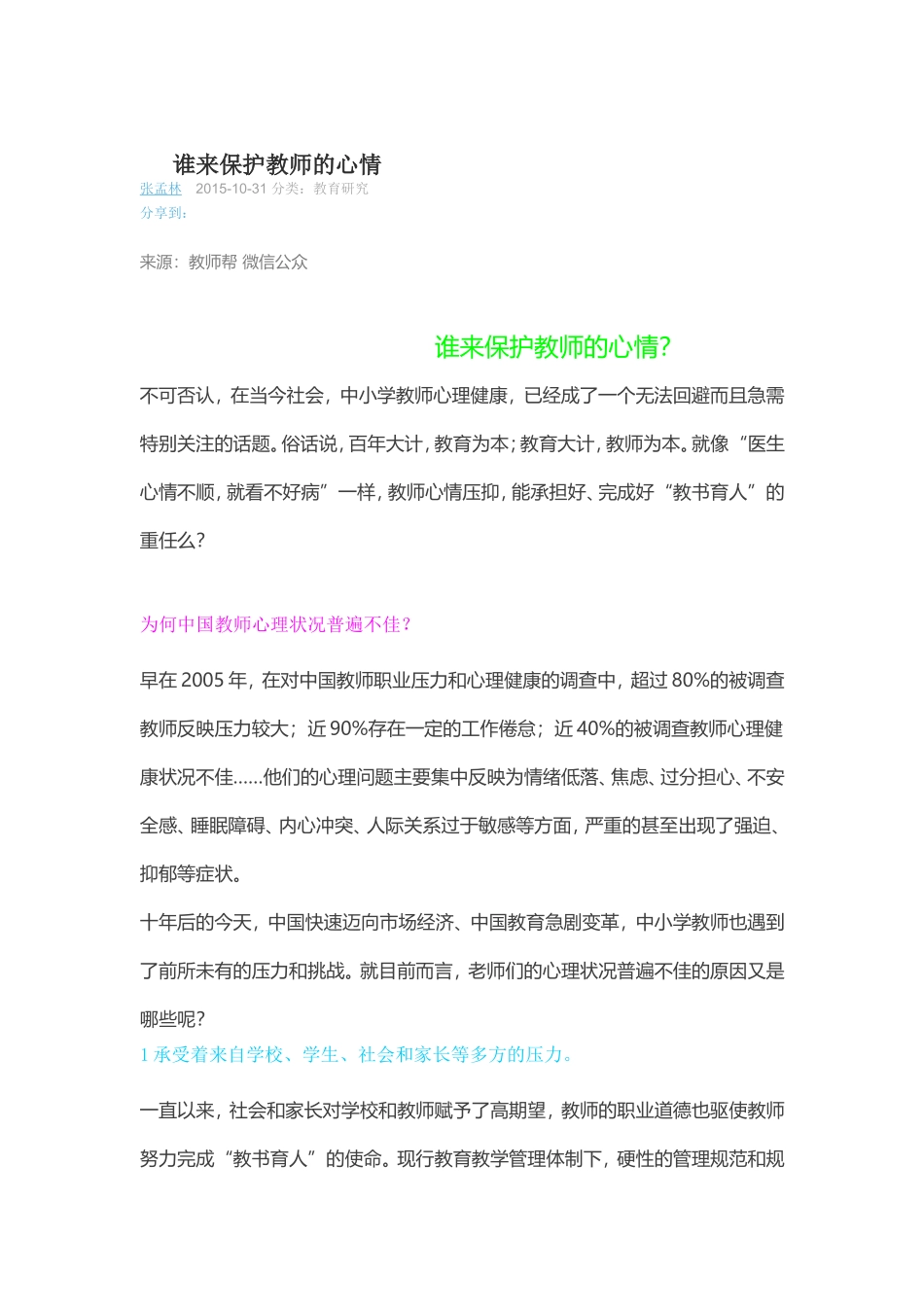 谁来保护教师的心情_第1页