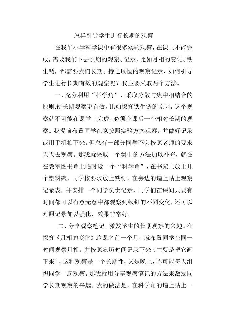怎样引导学生进行长期的观察_第1页