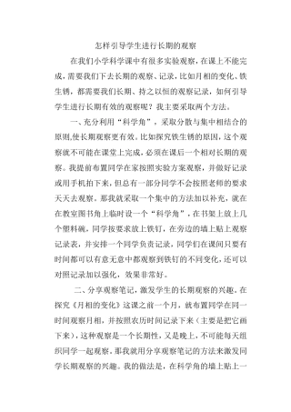 怎样引导学生进行长期的观察