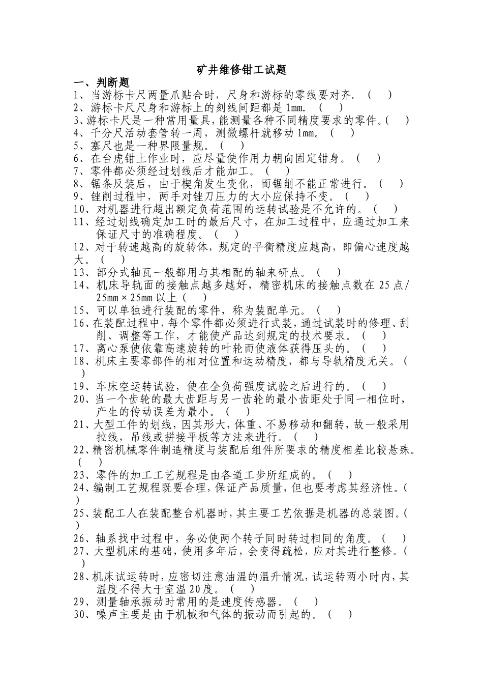 矿井维修钳工试题答案_第1页