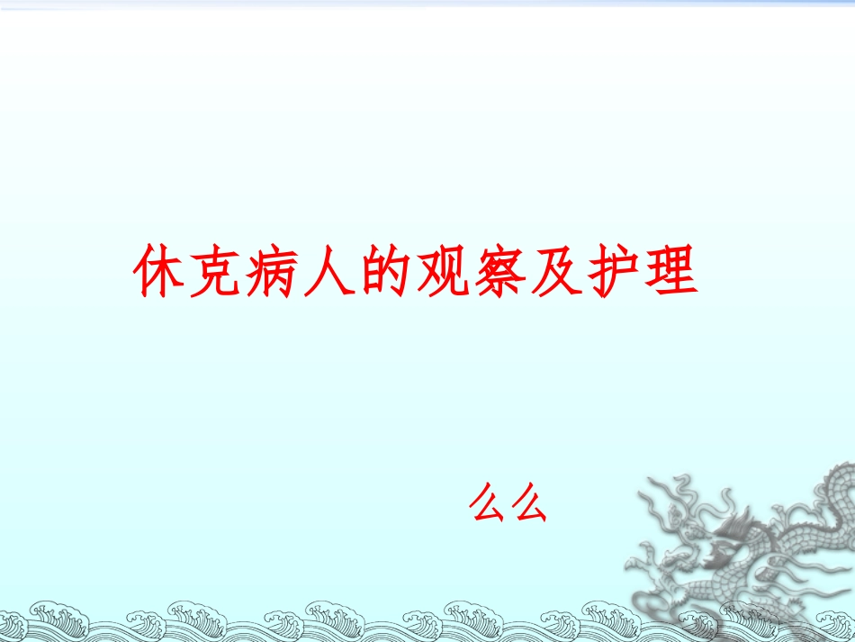 休克的观察与护理_第1页