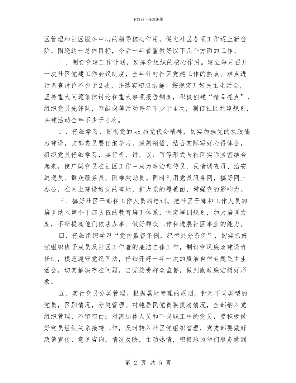 党支部2024年度党建工作计划选文与党支部2024年度工作思路范文汇编_第2页