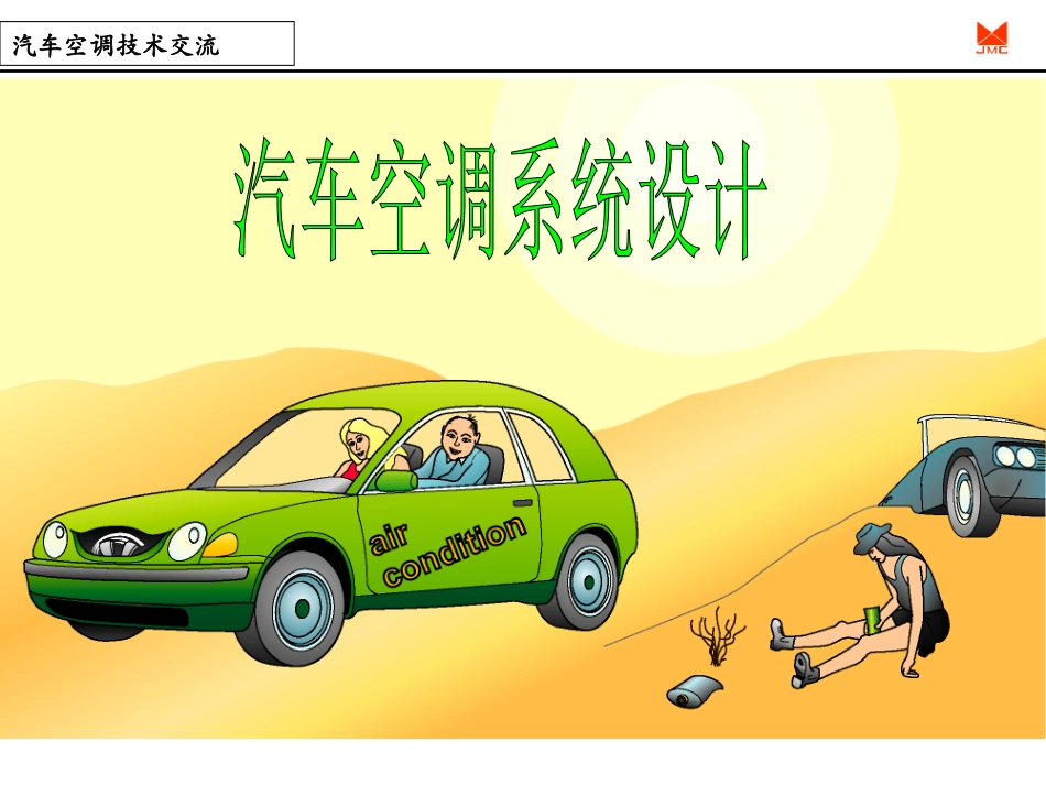 汽车空调系统设计_第1页