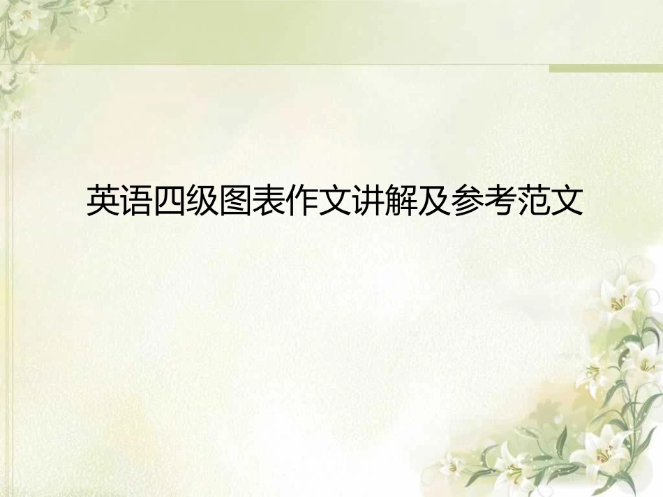 图表作文讲解及参考范文new_第1页