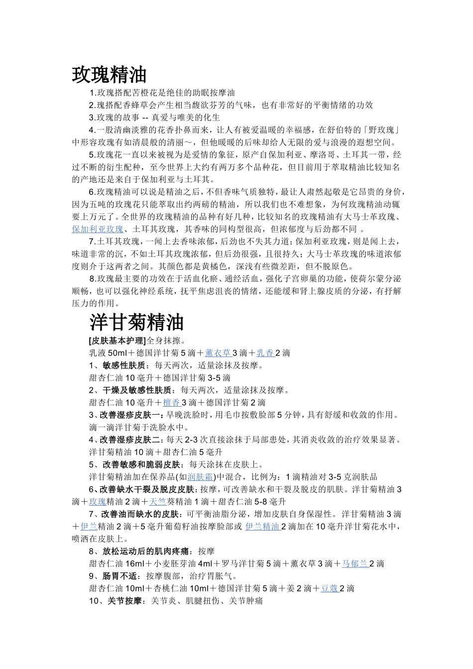 各类精油配方_第1页