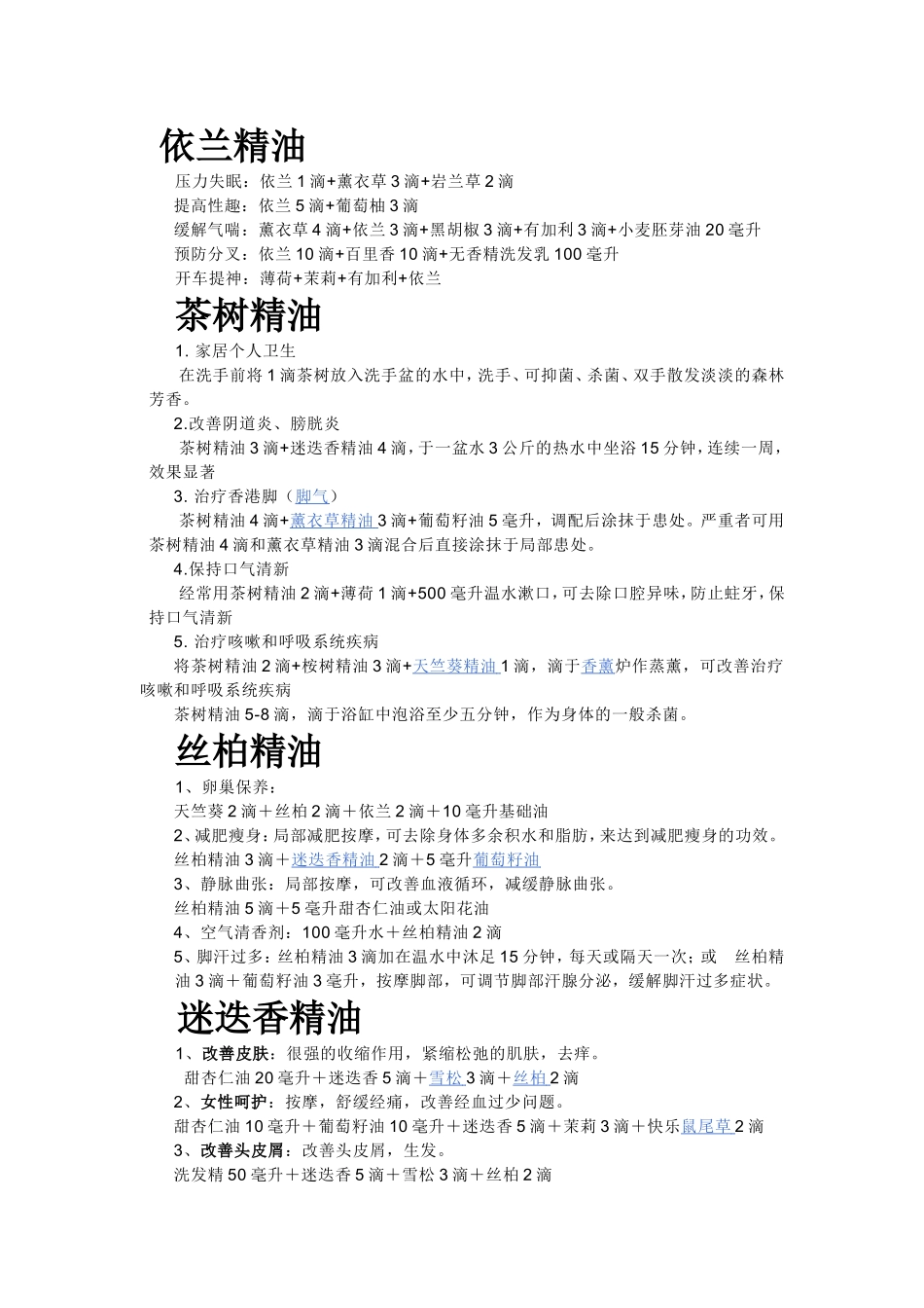 各类精油配方_第3页