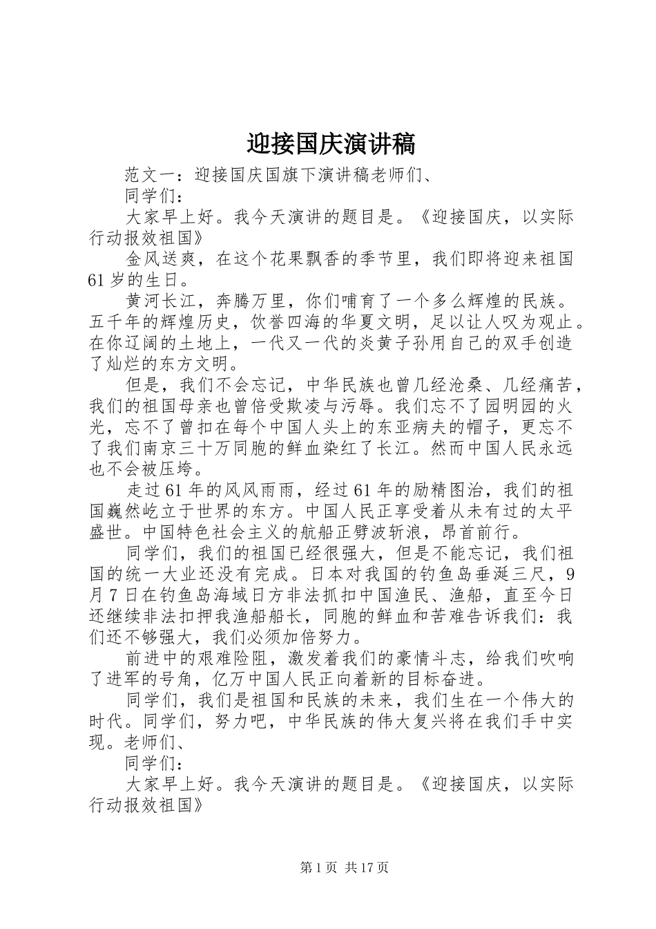 迎接国庆演讲稿_第1页