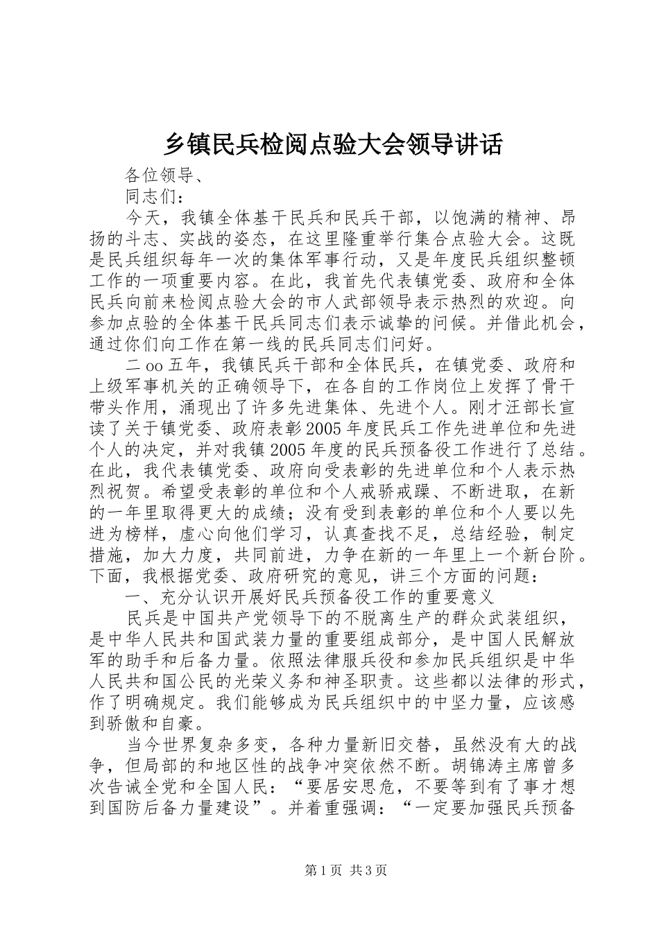 乡镇民兵检阅点验大会领导讲话_第1页