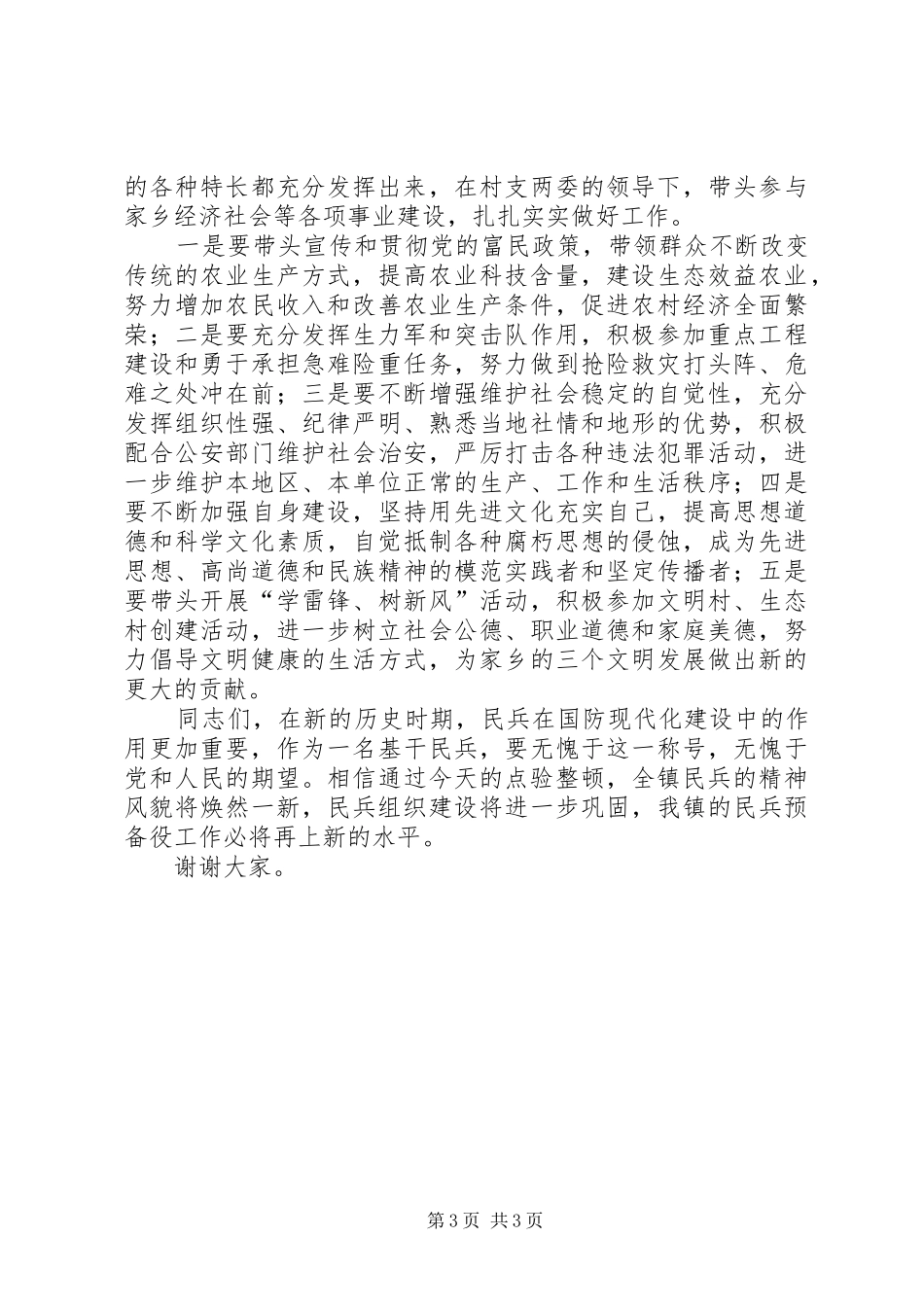 乡镇民兵检阅点验大会领导讲话_第3页