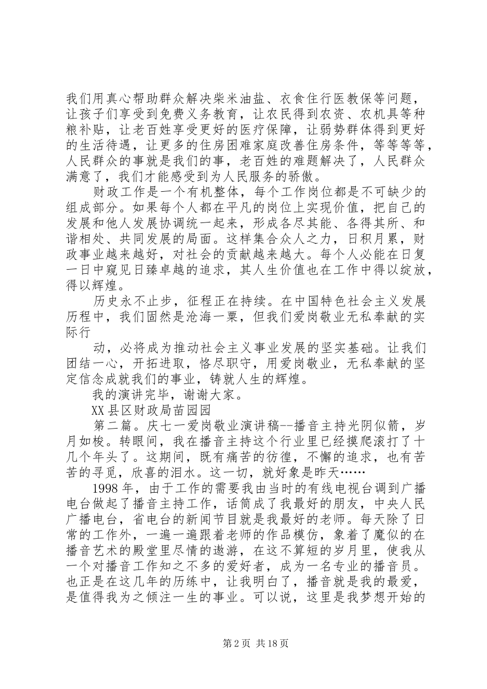 财政庆七一爱岗敬业演讲稿_第2页